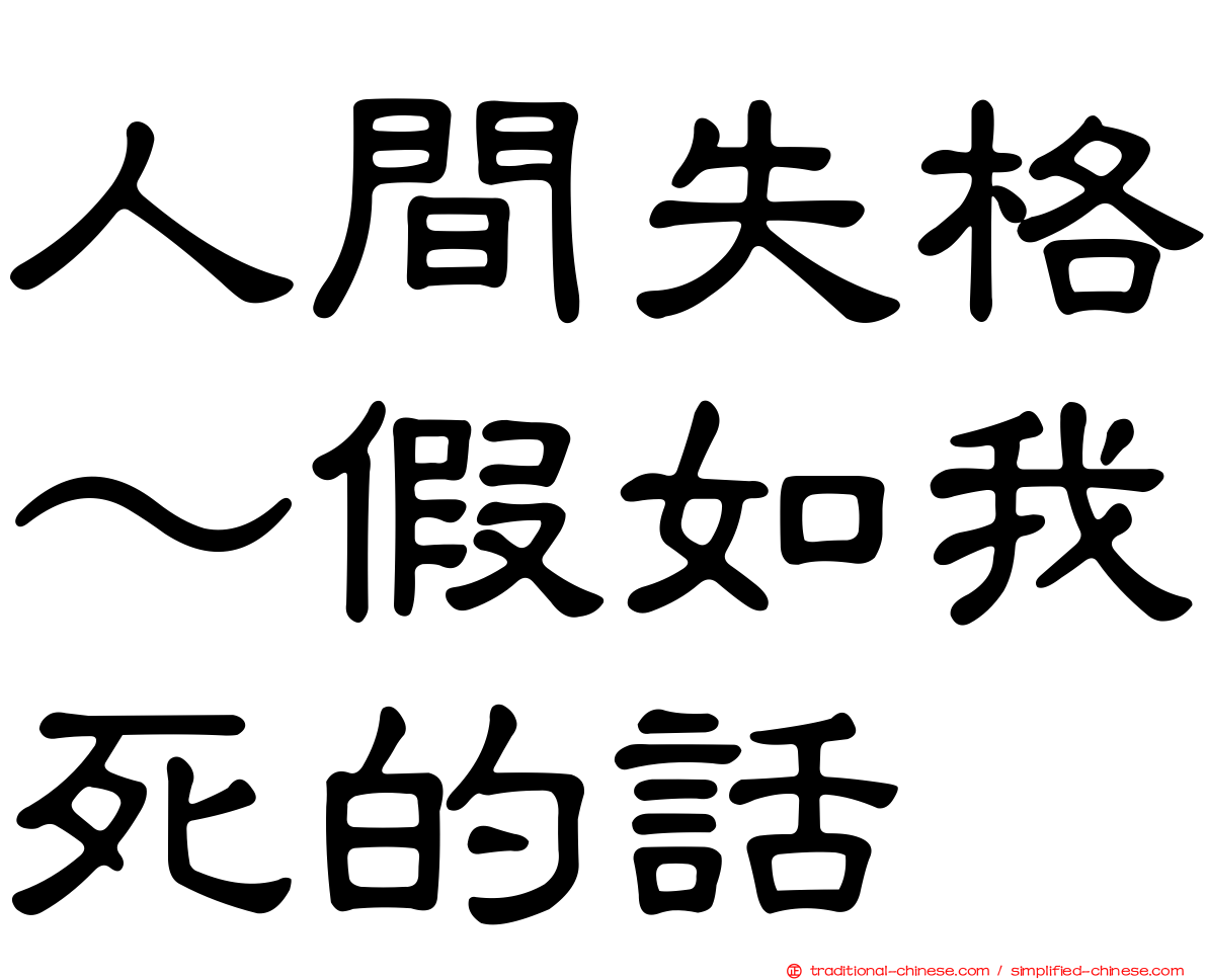 人間失格～假如我死的話