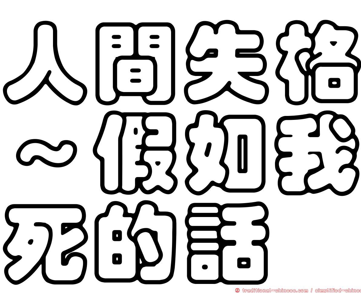 人間失格～假如我死的話