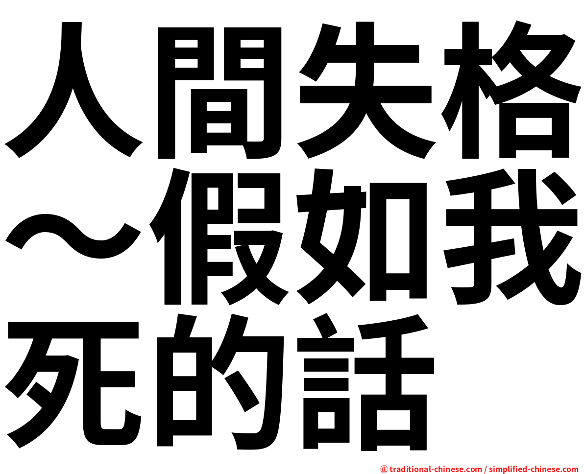 人間失格～假如我死的話