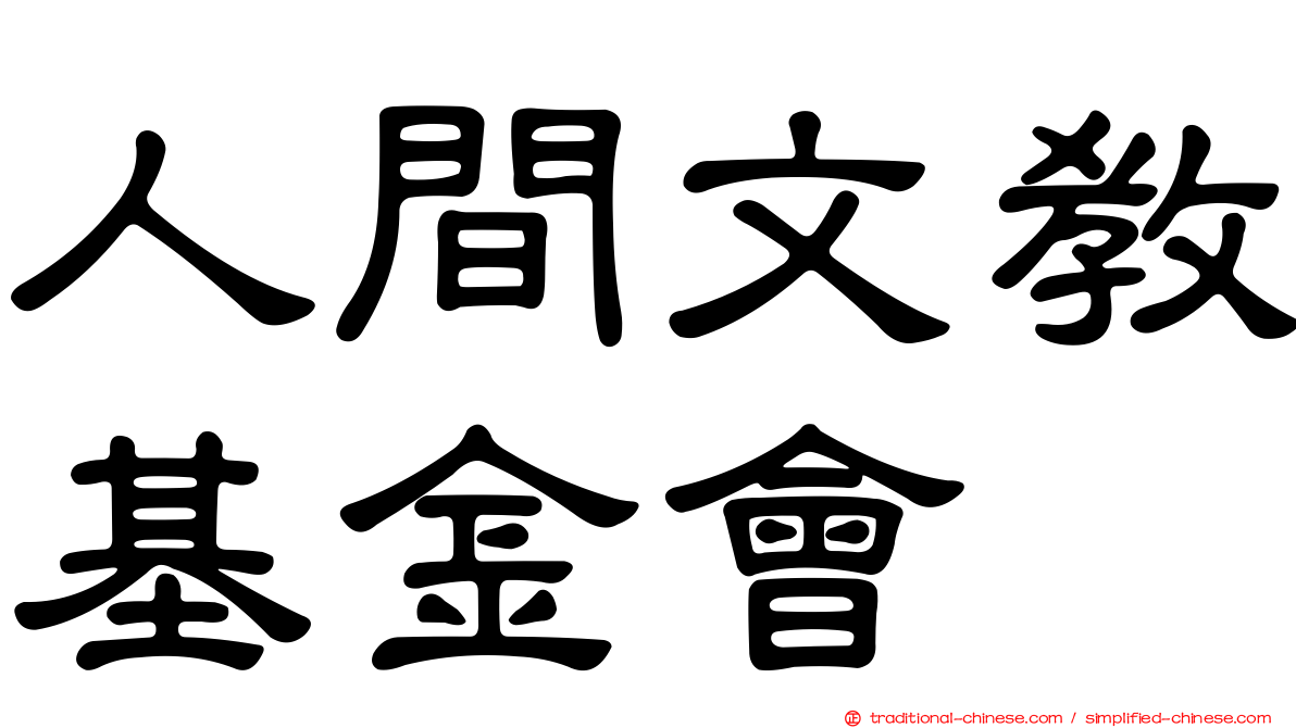 人間文教基金會