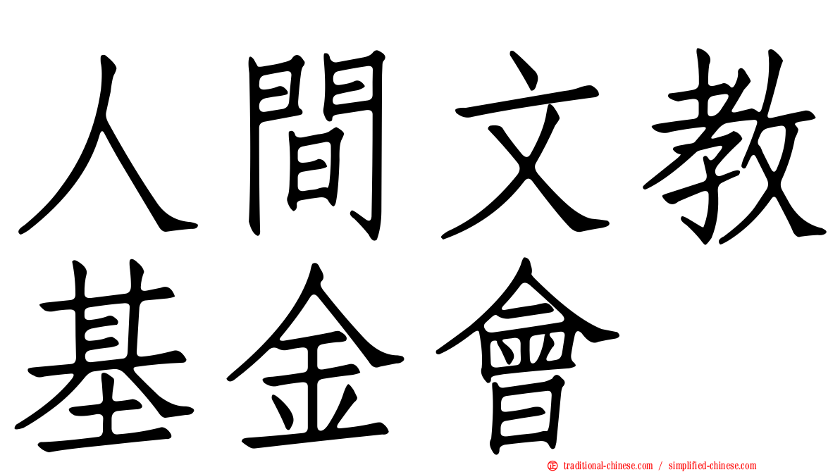 人間文教基金會