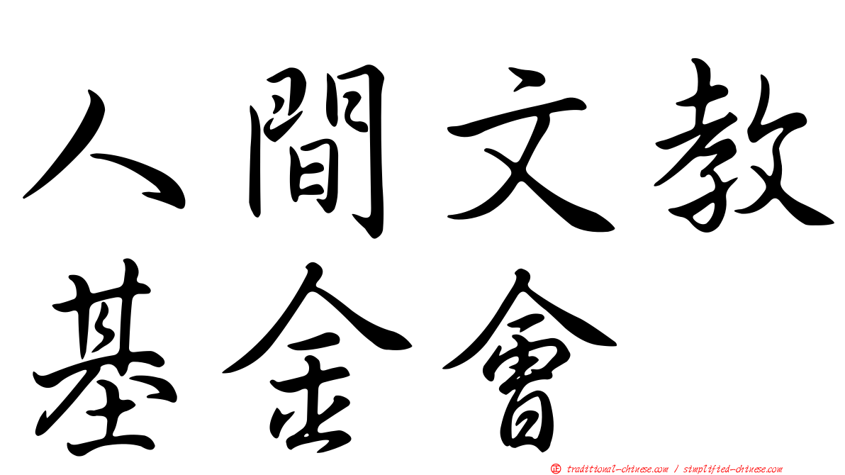 人間文教基金會