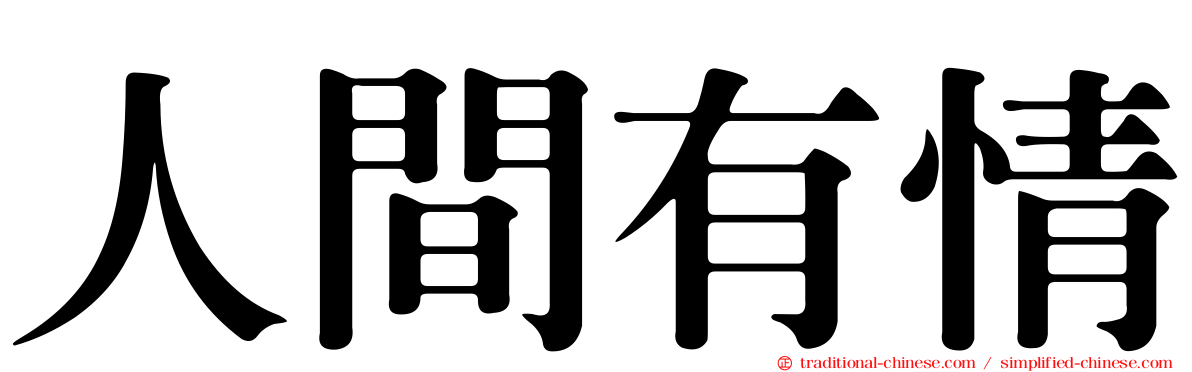人間有情
