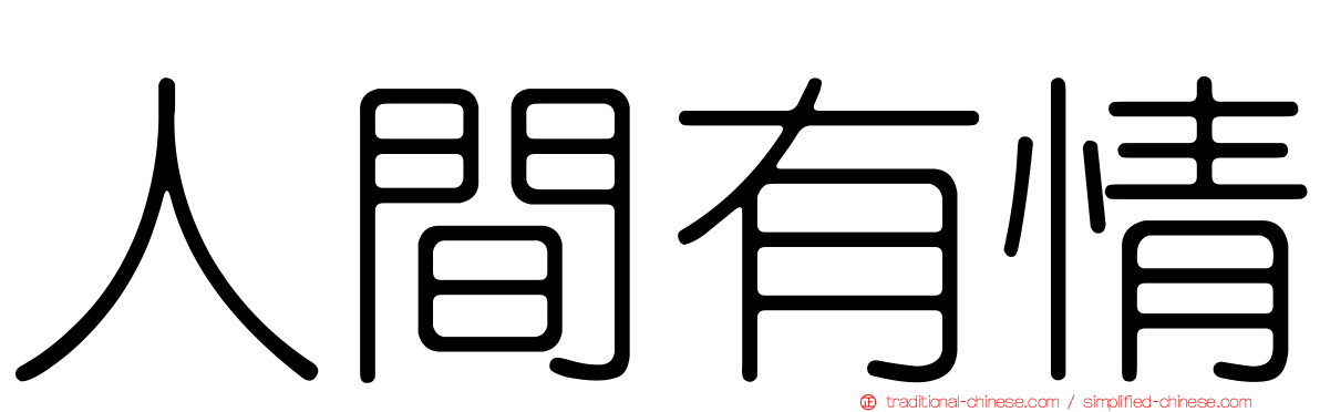 人間有情