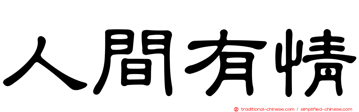 人間有情