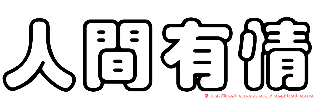 人間有情