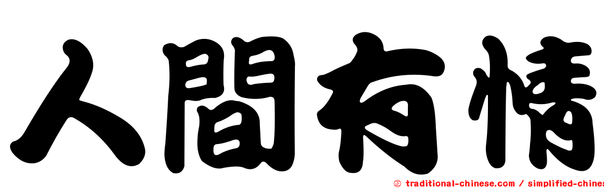 人間有情