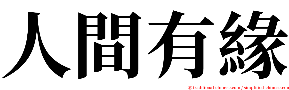 人間有緣 serif font