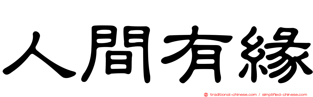 人間有緣