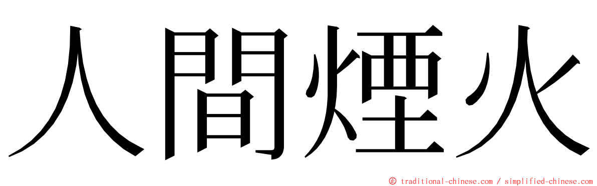 人間煙火 ming font