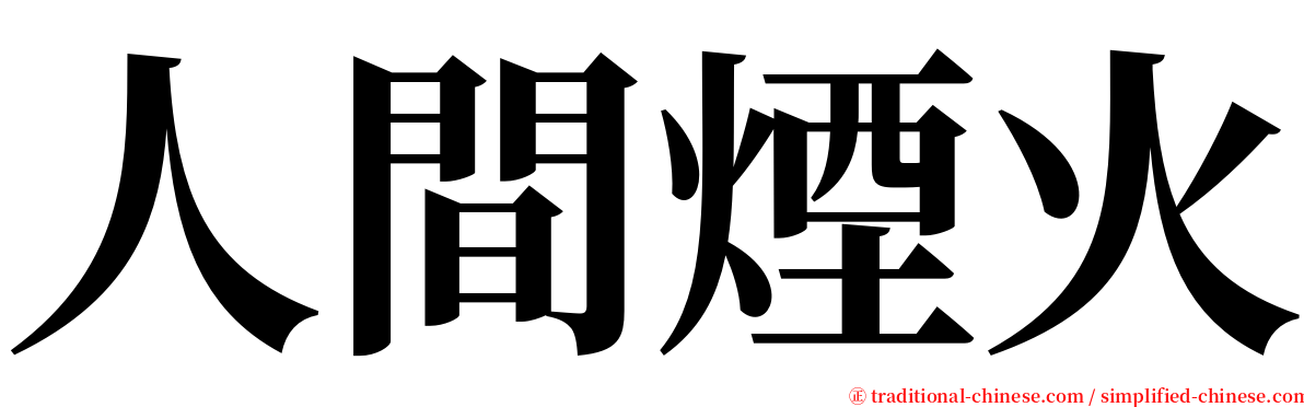 人間煙火 serif font