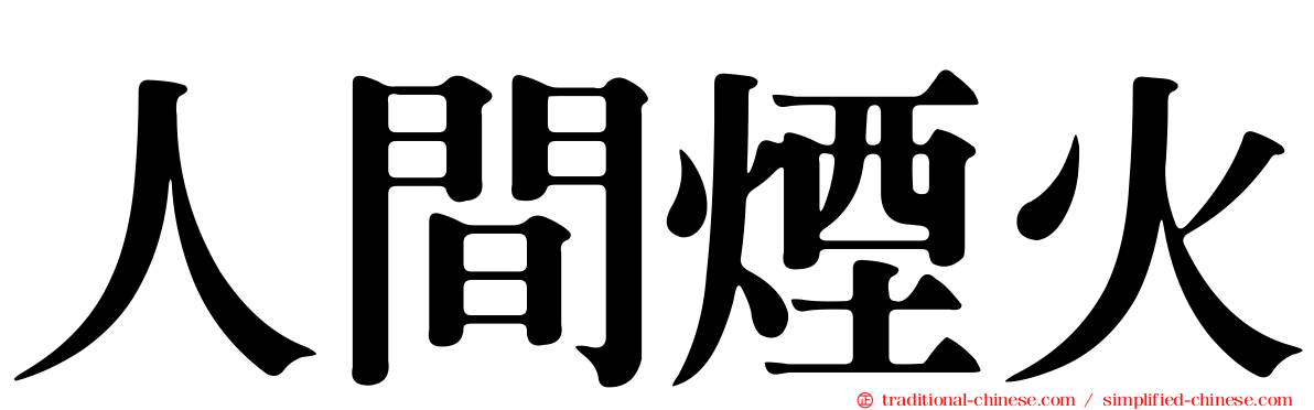 人間煙火
