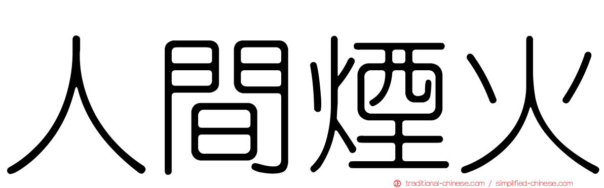 人間煙火
