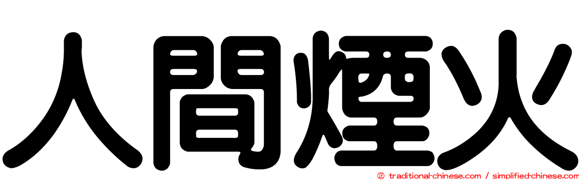 人間煙火