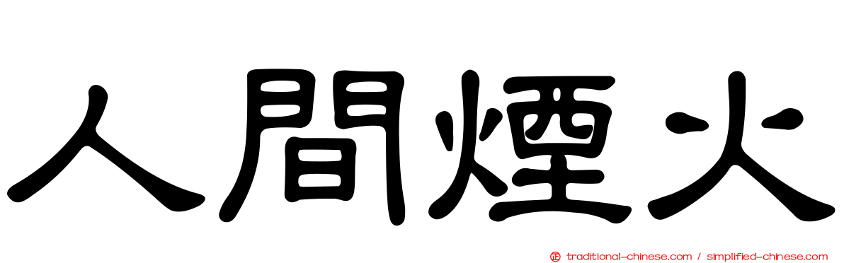人間煙火