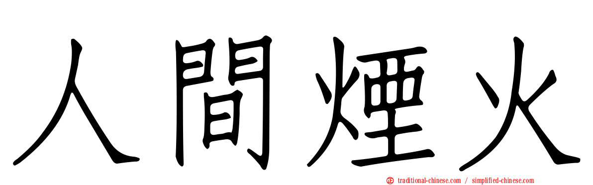 人間煙火