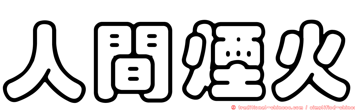 人間煙火