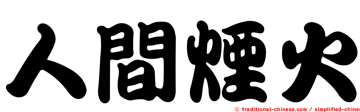 人間煙火