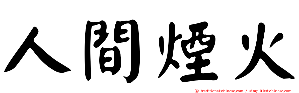 人間煙火