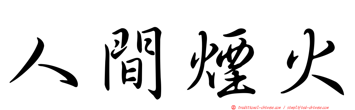 人間煙火