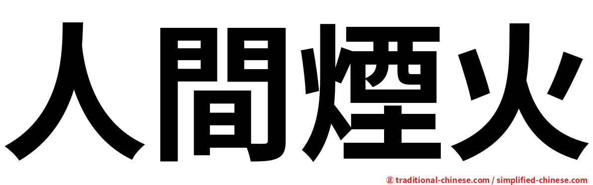 人間煙火
