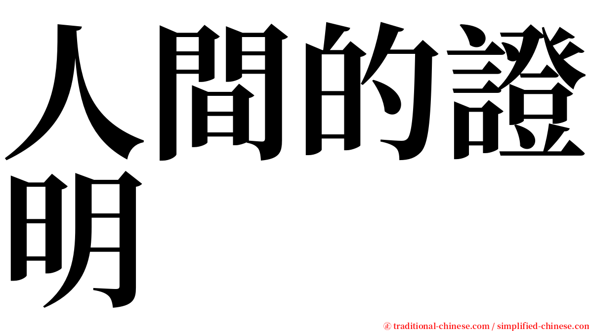 人間的證明 serif font