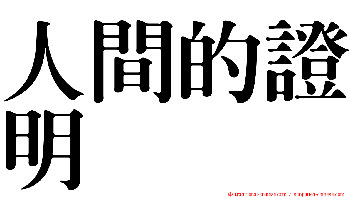 人間的證明
