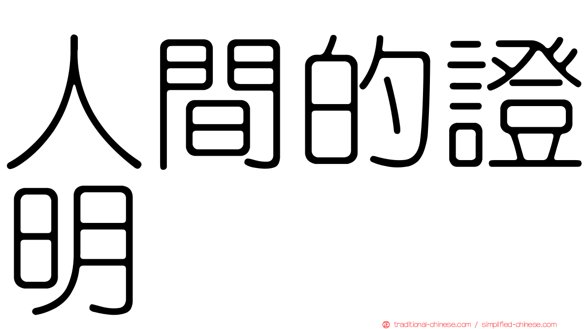 人間的證明