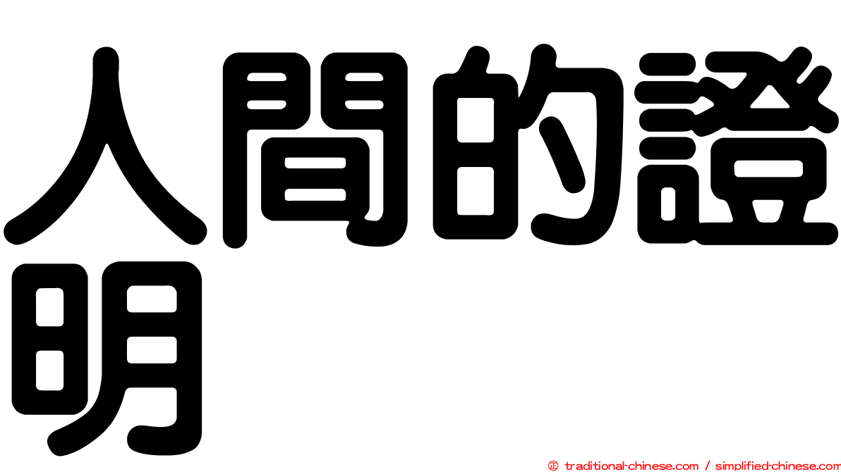 人間的證明