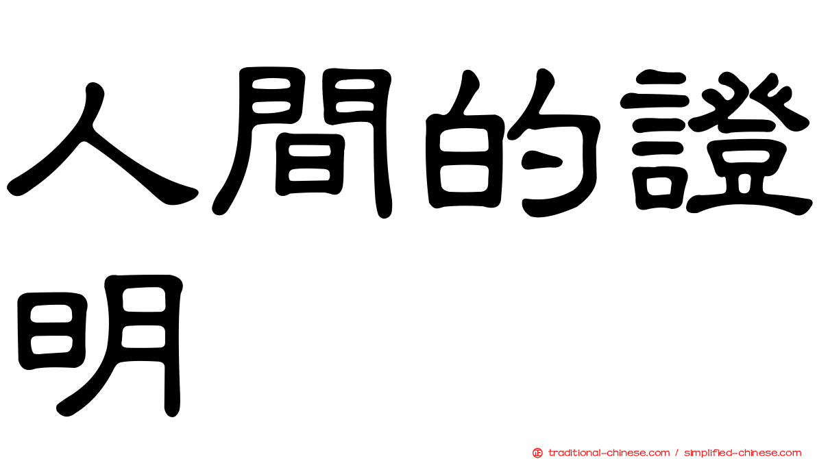 人間的證明