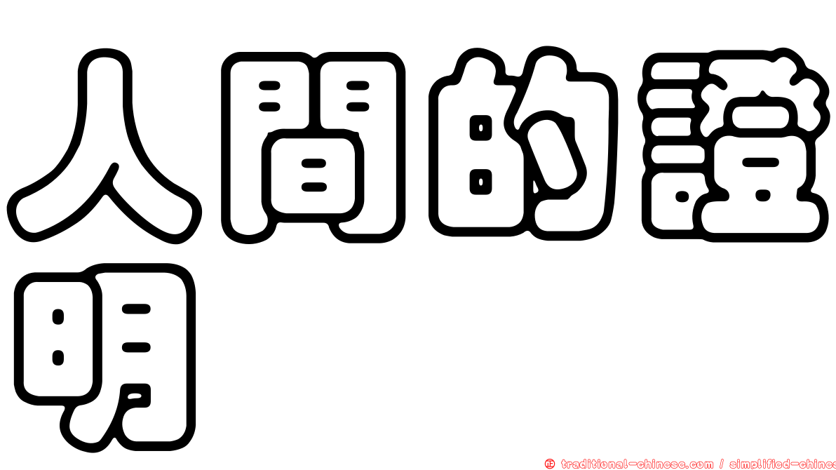 人間的證明
