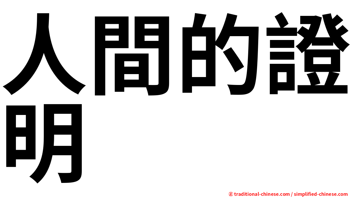 人間的證明