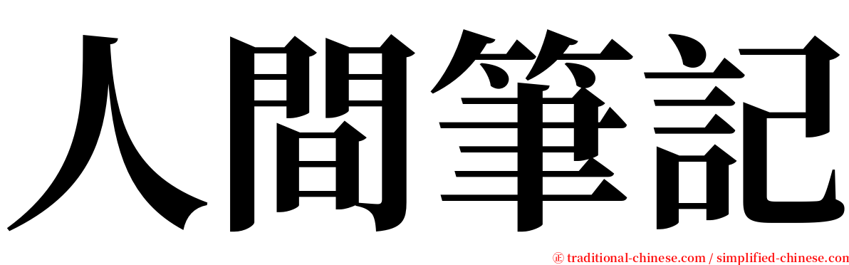 人間筆記 serif font