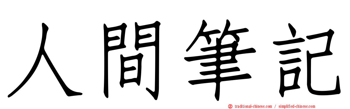 人間筆記