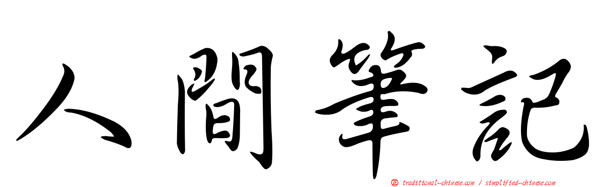 人間筆記