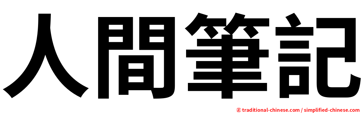 人間筆記
