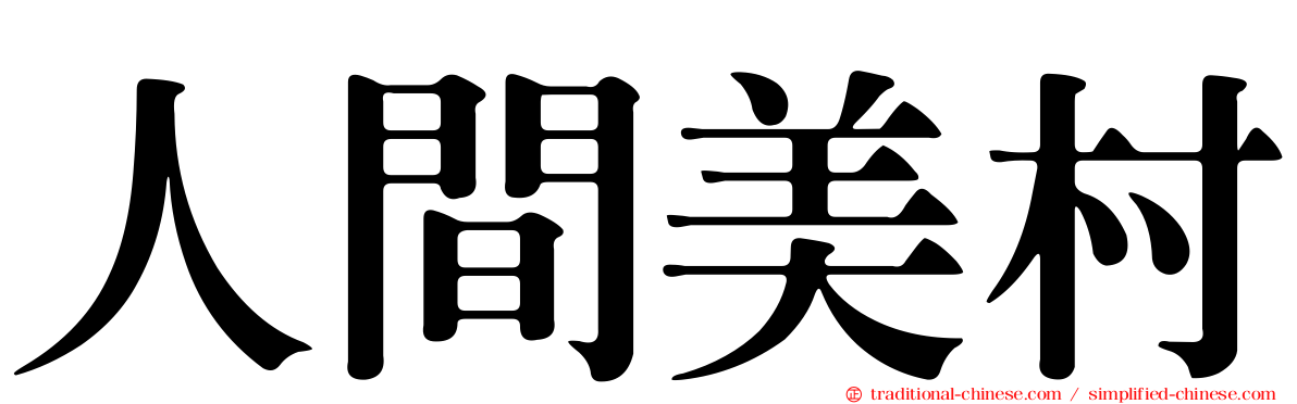 人間美村
