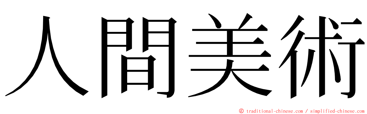人間美術 ming font