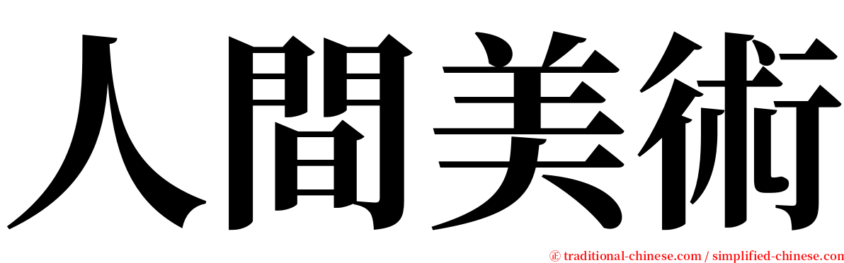 人間美術 serif font
