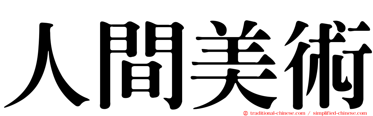 人間美術