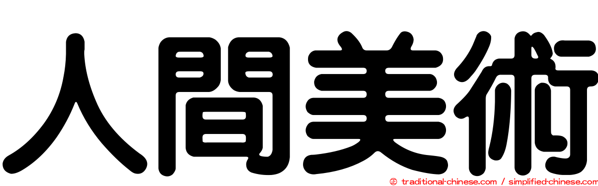 人間美術