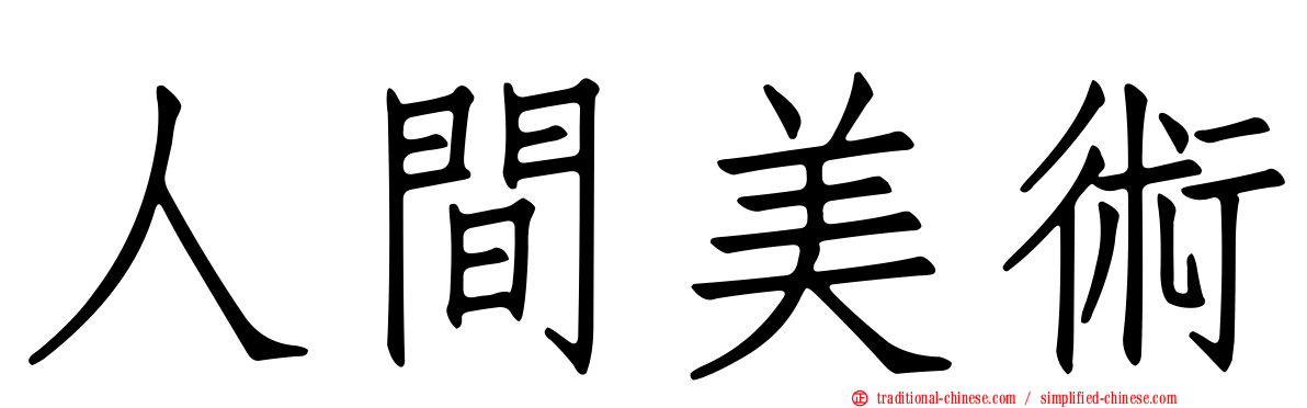 人間美術