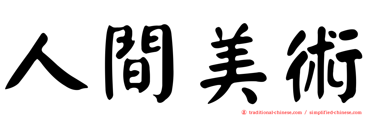 人間美術