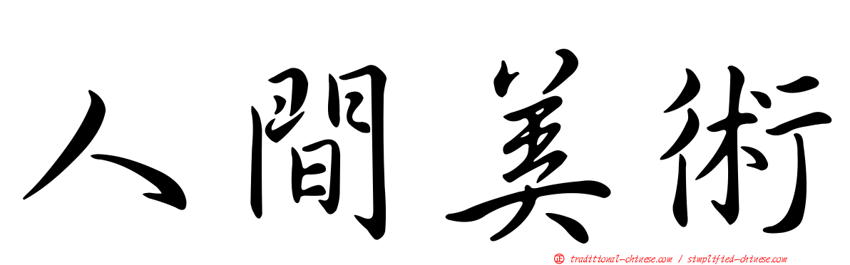 人間美術