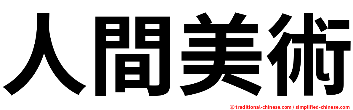 人間美術
