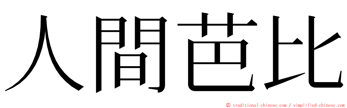 人間芭比 ming font