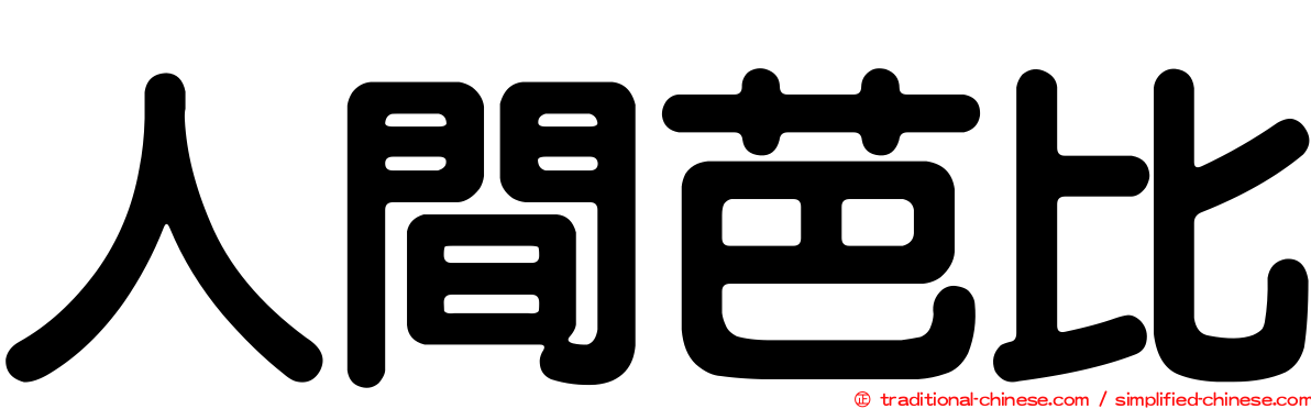 人間芭比