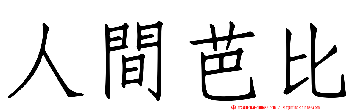 人間芭比