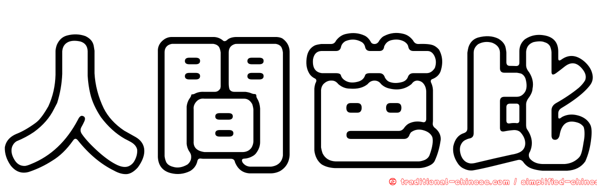 人間芭比