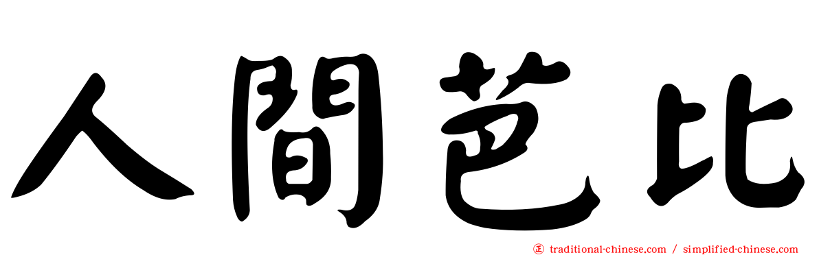 人間芭比